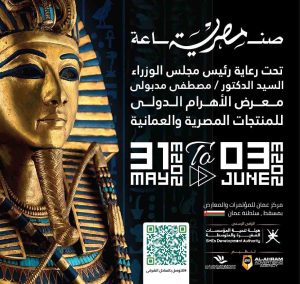 Al-Ahram lnternatlonal Exhibition for Egyptian Products نمایشگاه مصر عمان
